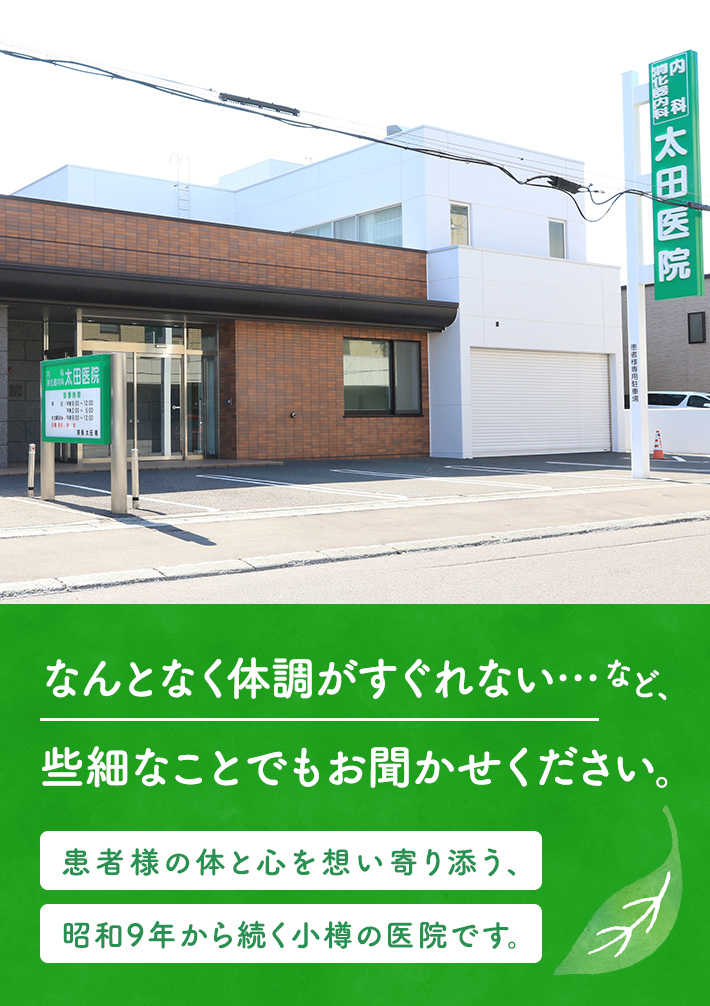 なんとなく体調がすぐれない…など、些細なことでもお聞かせください。