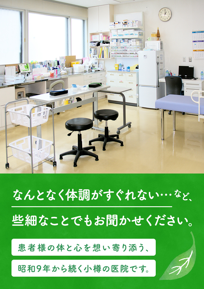 なんとなく体調がすぐれない…など、些細なことでもお聞かせください。