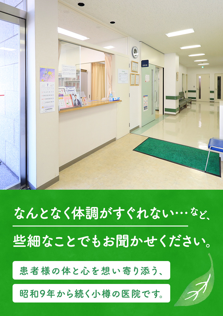 なんとなく体調がすぐれない…など、些細なことでもお聞かせください。